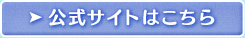 公式サイトはこちら