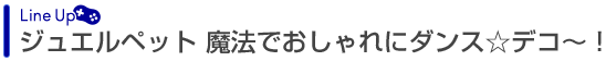 ジュエルペット 魔法でおしゃれにダンス☆デコ～！