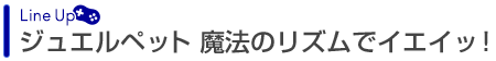 ジュエルペット 魔法のリズムでイエイッ！