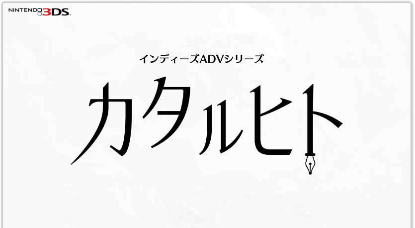 インディーズADVシリーズ カタルヒト