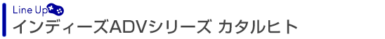 インディーズADVシリーズ カタルヒト