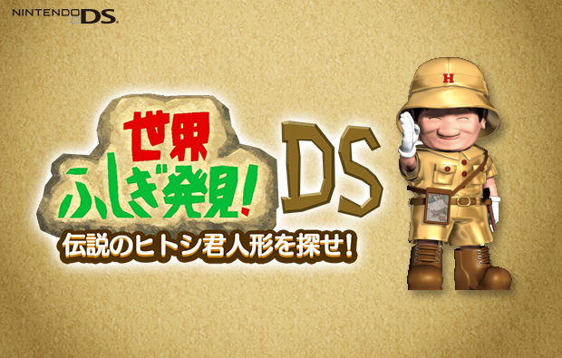 世界ふしぎ発見 Ds 伝説のヒトシ君人形を探せ フリュー株式会社 家庭用ゲーム Furyu Games