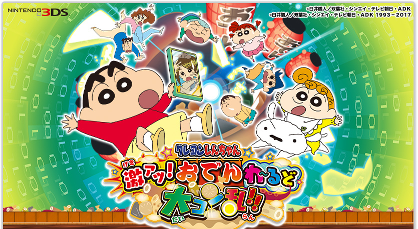 クレヨンしんちゃん 激アツ！おでんわ～るど大コン乱