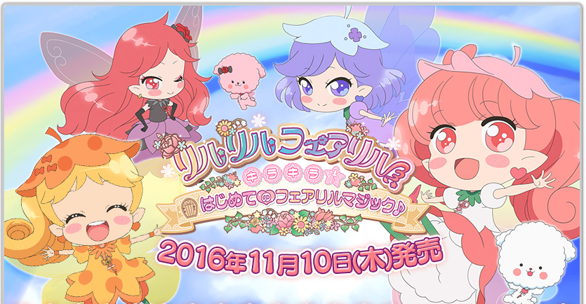 リルリルフェアリル　キラキラ☆はじめてのフェアリルマジック♪ / 2016年11月10日(木)発売