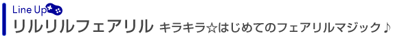 リルリルフェアリル　キラキラ☆はじめてのフェアリルマジック♪