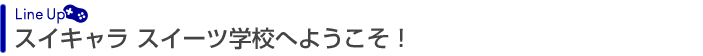 スイキャラ スイーツ学校へようこそ！