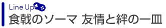 食戟のソーマ 友情と絆の一皿