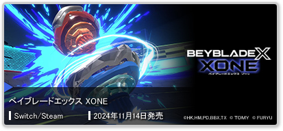 ベイブレードエックス XONE(ゾーン)