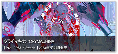 クライマキナ/crymachina