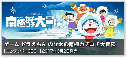 ゲーム ドラえもん のび太の南極カチコチ大冒険