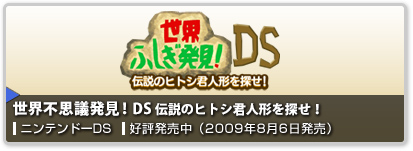 世界不思議発見！DS 伝説のヒトシ君人形を探せ！