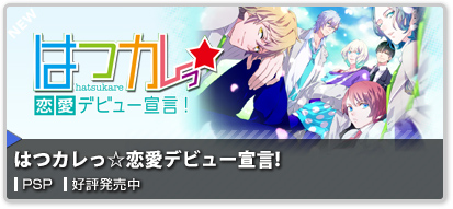 はつカレっ☆恋愛デビュー宣言!