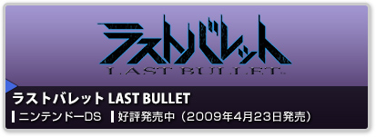 ラストバレット LAST BULLET