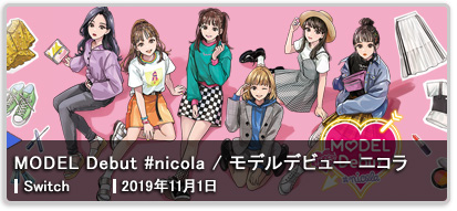 MODEL Debut #nicola/モデルデビュー ニコラ