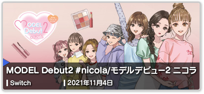 MODEL Debut2 #nicola2/モデルデビュー2 ニコラ