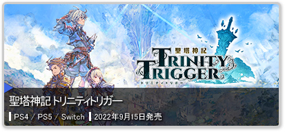 聖塔神記TRINITY TRIGGER(トリニティトリガー)