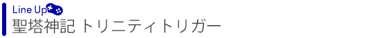 聖塔神記TRINITY TRIGGER(トリニティトリガー)
