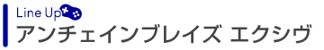 アンチェインブレイズ エクシヴ