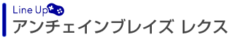 アンチェインブレイズ レクス