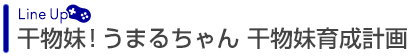 干物妹！うまるちゃん 干物妹育成計画