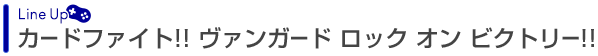 カードファイト!! ヴァンガード ロック オン ビクトリー!!