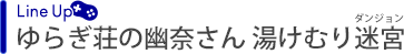 ゆらぎ荘の幽奈さん 湯けむり迷宮(ダンジョン)