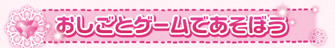 おしごとゲームであそぼう