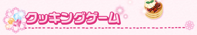 クッキングゲーム