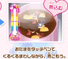 煮込む/おたまをタッチペンでくるくるまわしながら、煮こもう。