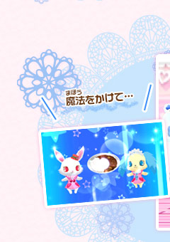 魔法をかけて…