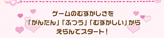 ゲームのむずかしさを「かんたん」「ふつう」「むずかしい」からえらんでスタート！