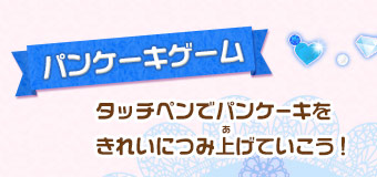 パンケーキゲーム/タッチペンでパンケーキをきれいにつみ上げていこう！