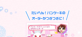 たいへん！パンケーキのオーダーがつぎつぎに！