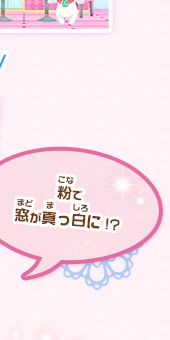 粉で窓が真っ白に！？