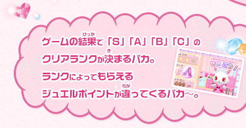 ゲームの結果で「S」「A」「B」「C」のクリアランクが決まるパカ。ランクによってもらえるジュエルポイントが違ってくるパカ～。
