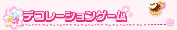デコレーションゲーム