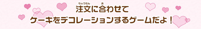 注文に合わせてケーキをデコレーションするゲームだよ！