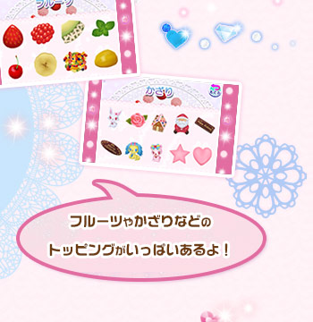 フルーツやかざりなどのトッピングがいっぱいあるよ！