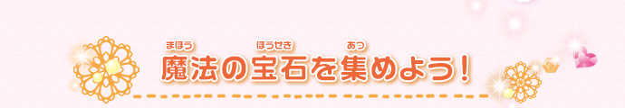 魔法の宝石を集めよう！