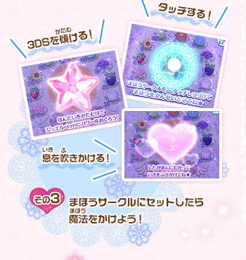 タッチする！　3DSを傾ける！　息を吹きかける！　その3/まほうサークルにセットしたら魔法をかけよう！