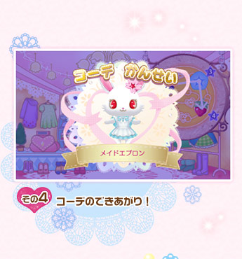 その4/コーデのできあがり！