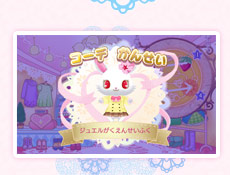コーデかんせい/ジュエルがくえんせいふく