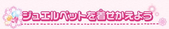 ジュエルペットを着せかえよう
