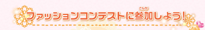 ファッションコンテストに参加しよう！
