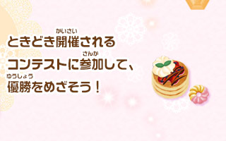 ときどき開催されるコンテストに参加して、優勝をめざそう！