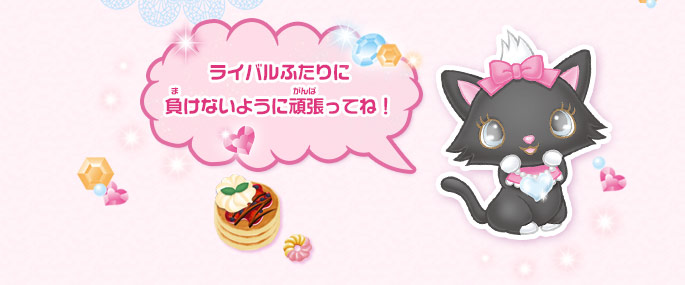 ライバルふたりに負けないように頑張ってね！