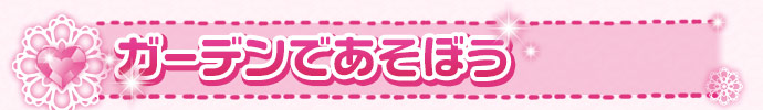 ガーデンであそぼう