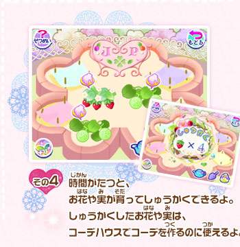 その4/時間がたつと、お花や実が育ってしゅうかくできるよ。しゅうかくしたお花や実は、コーデハウスでコーデを作るのに使えるよ。