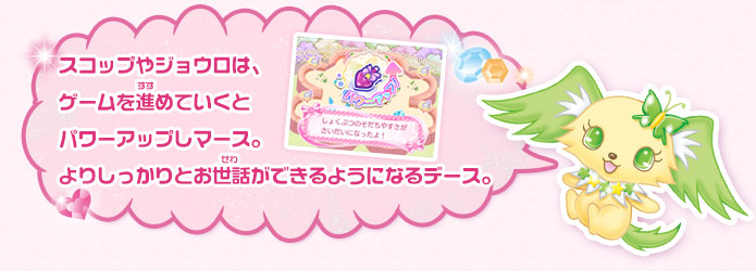スコップやジョウロは、ゲームを進めていくとパワーアップしマース。よりしっかりとお世話ができるようになるデース。