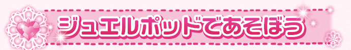 ジュエルポッドであそぼう